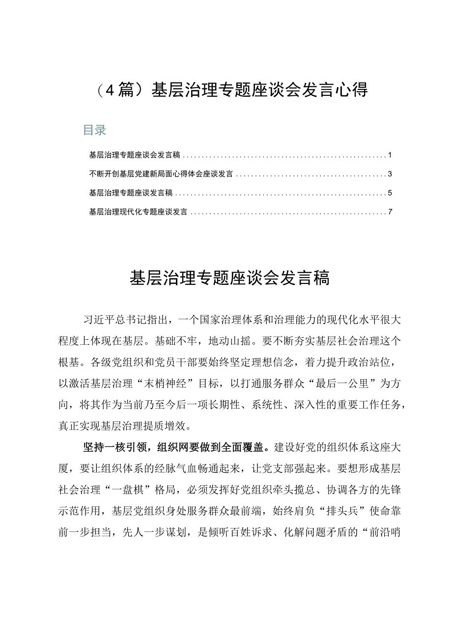 4篇基层治理专题座谈会发言心得.docx_第1页