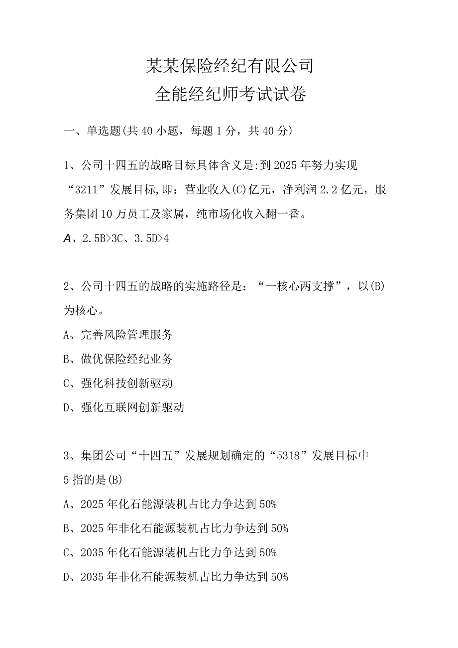 保险经纪有限公司全能经纪师考试模拟题带答案.docx_第1页