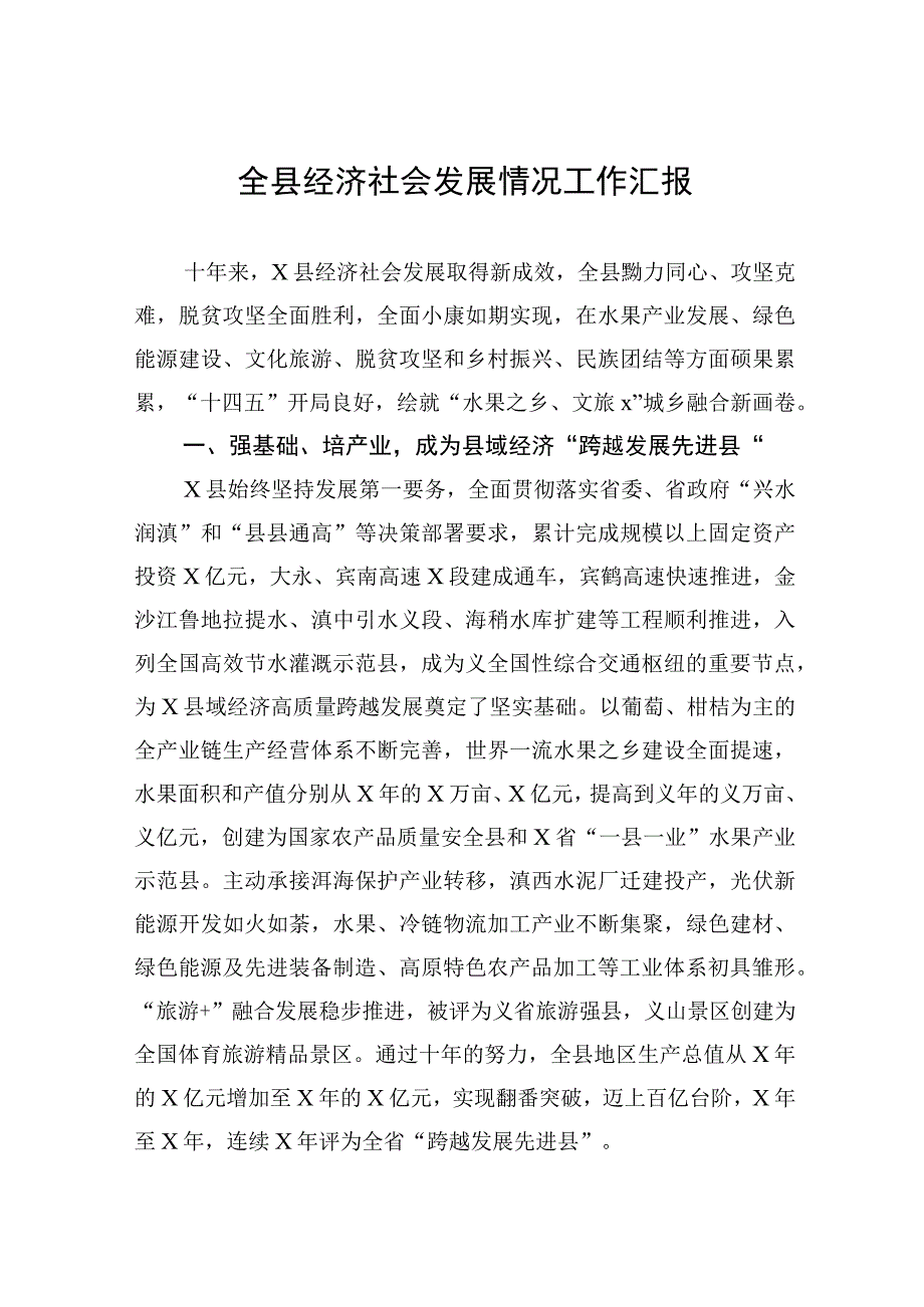 全县经济社会发展情况工作汇报.docx_第1页