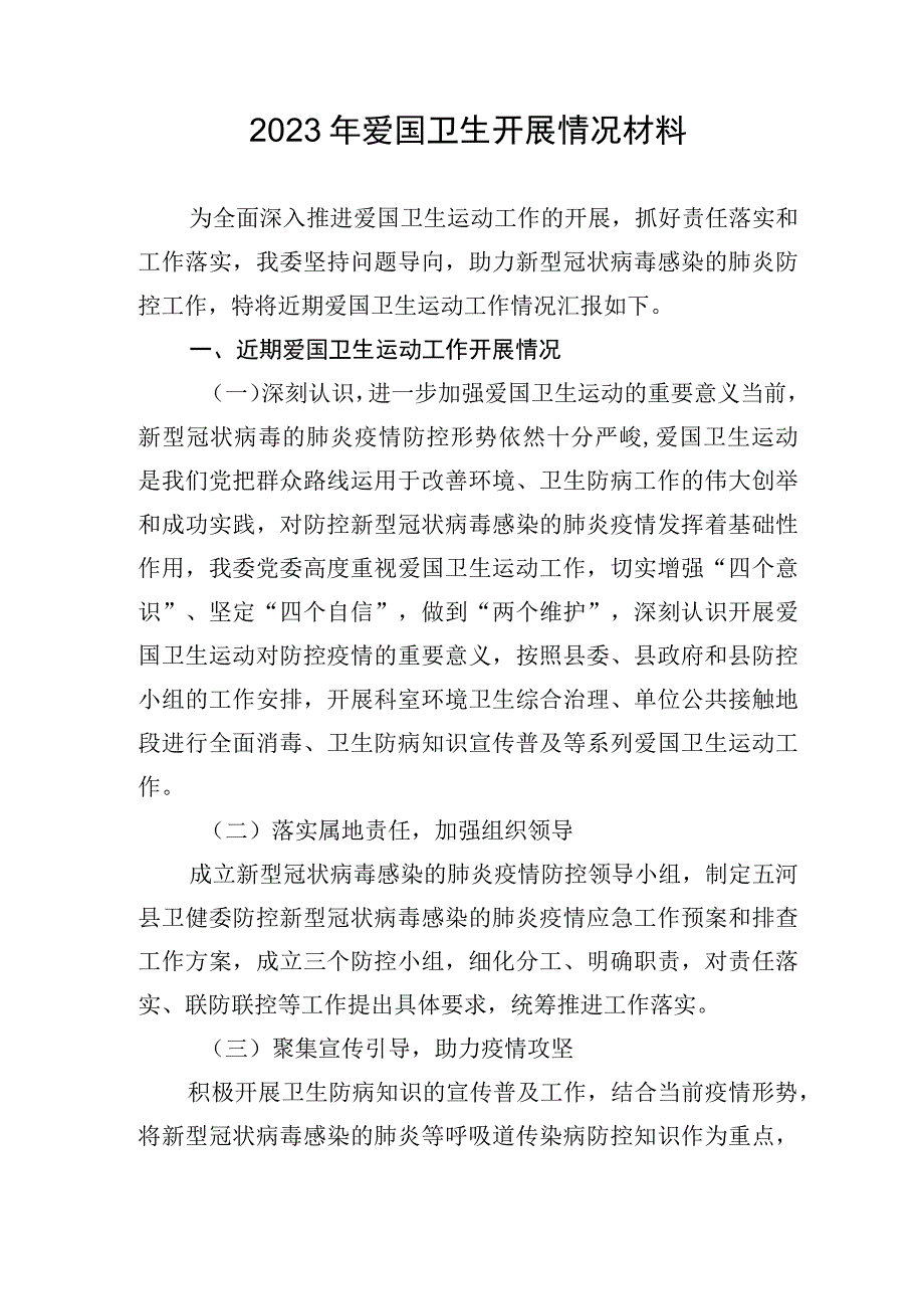 2023年爱国卫生开展情况汇报材料.docx_第1页