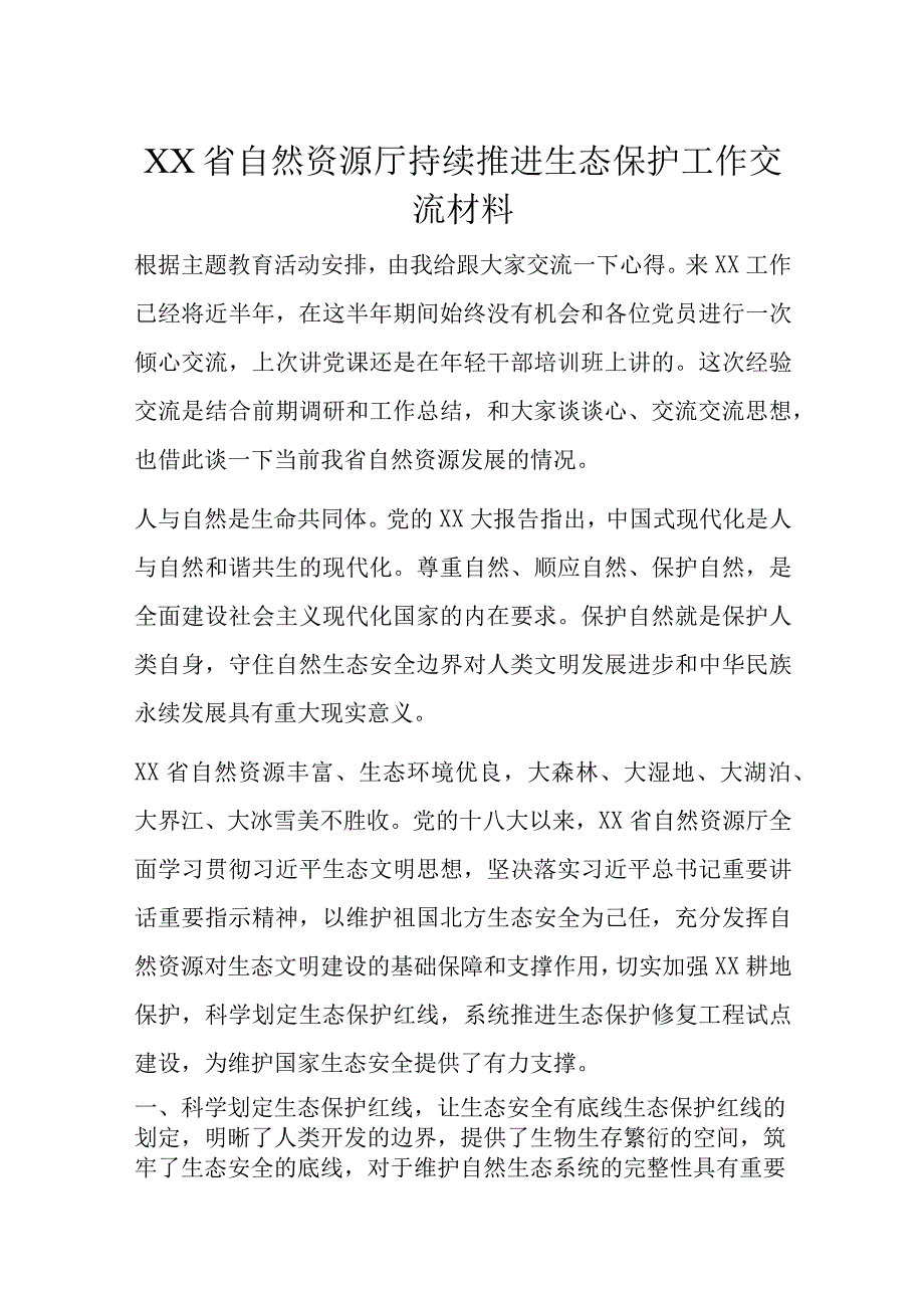 XX省自然资源厅持续推进生态保护工作交流材料.docx_第1页