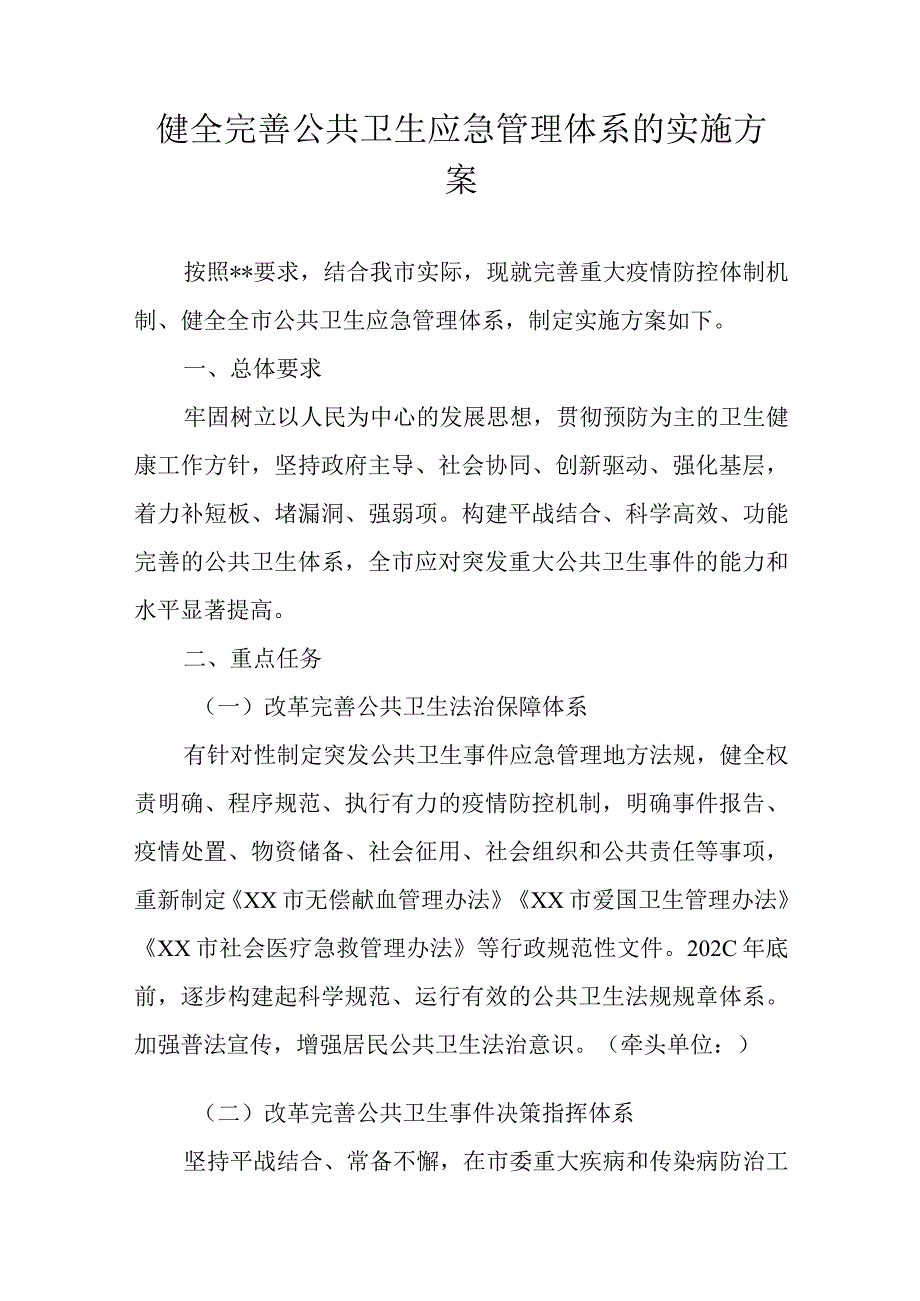 健全完善公共卫生应急管理体系的实施方案.docx_第1页