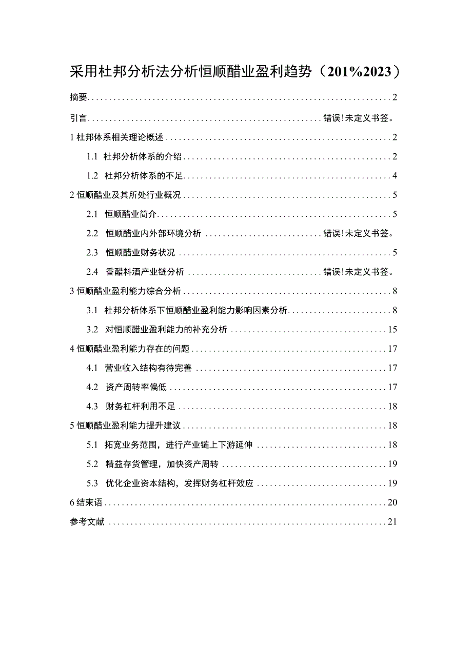 《采用杜邦分析法分析恒顺醋业盈利趋势20192023》11000字.docx_第1页