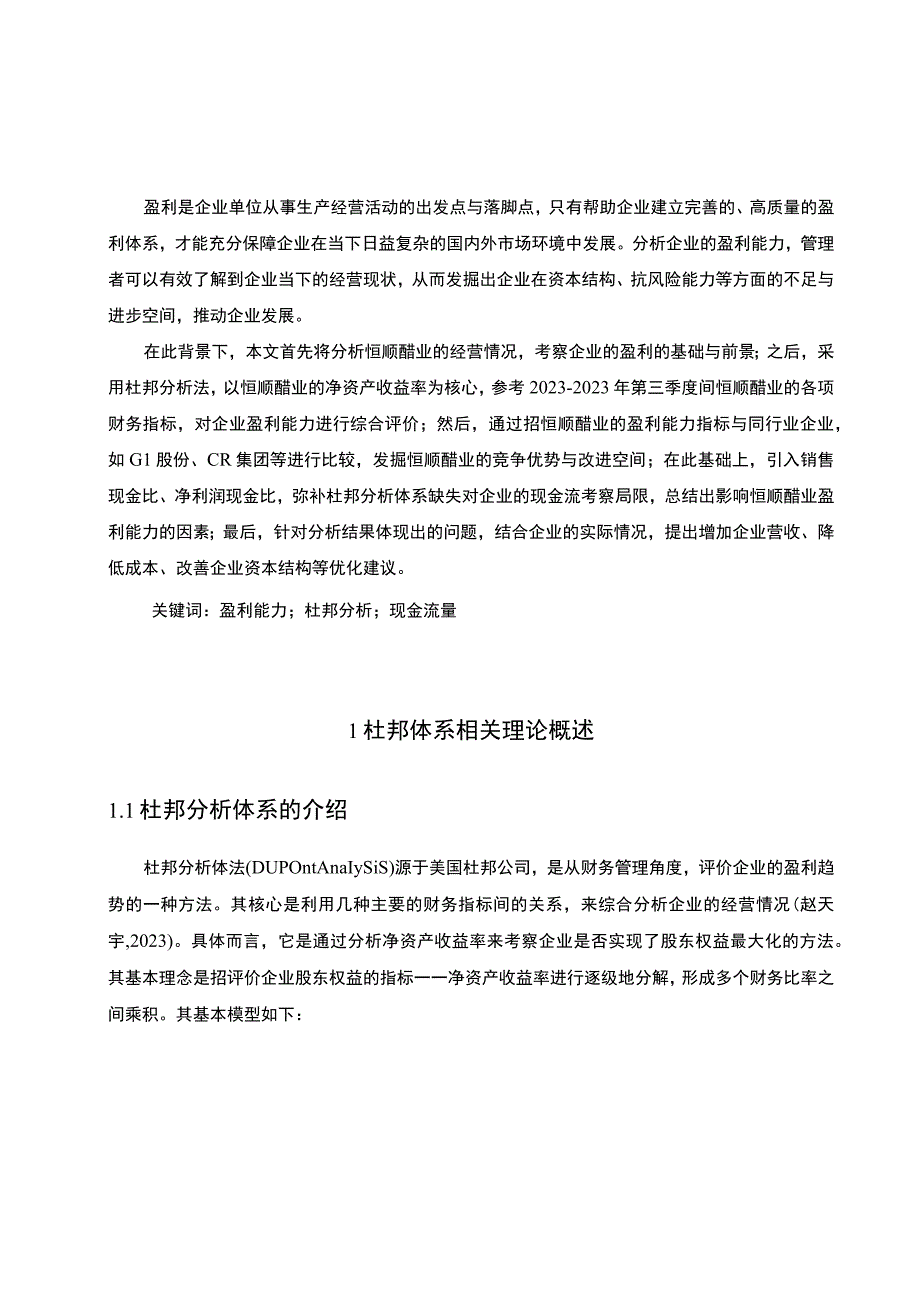 《采用杜邦分析法分析恒顺醋业盈利趋势20192023》11000字.docx_第2页