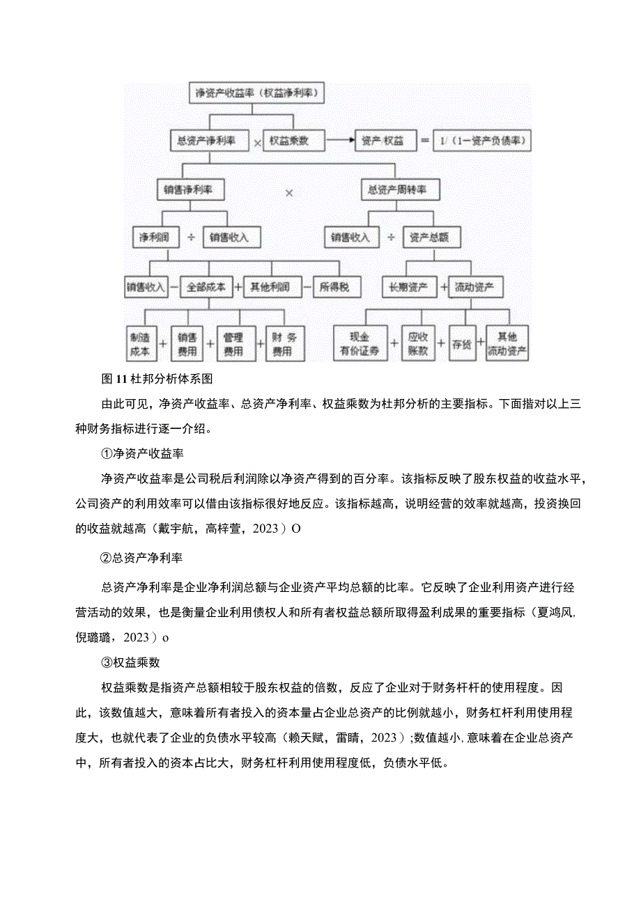 《采用杜邦分析法分析恒顺醋业盈利趋势20192023》11000字.docx_第3页