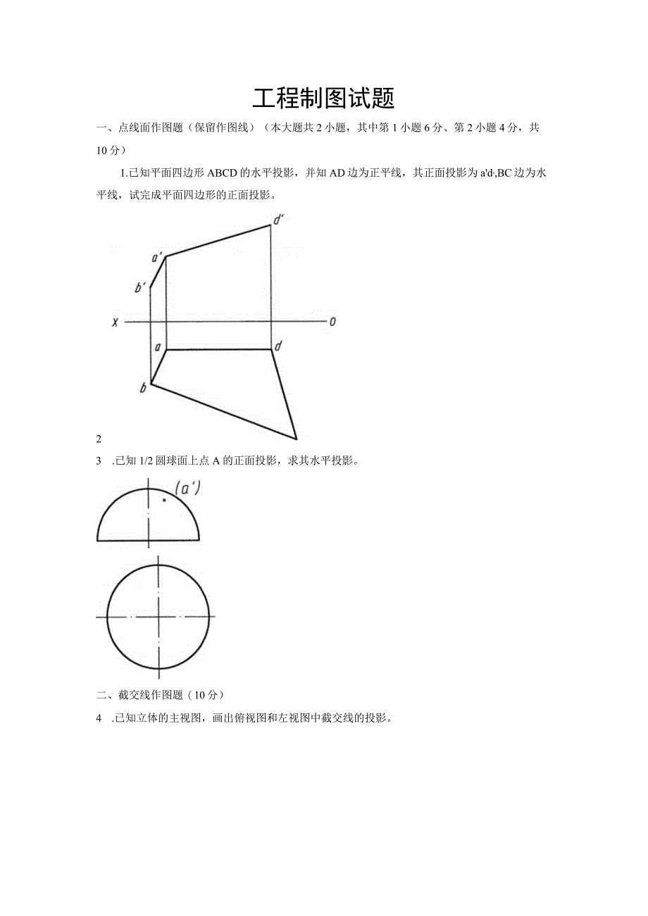 7月高等教育自学考试工程制图试题.docx_第1页