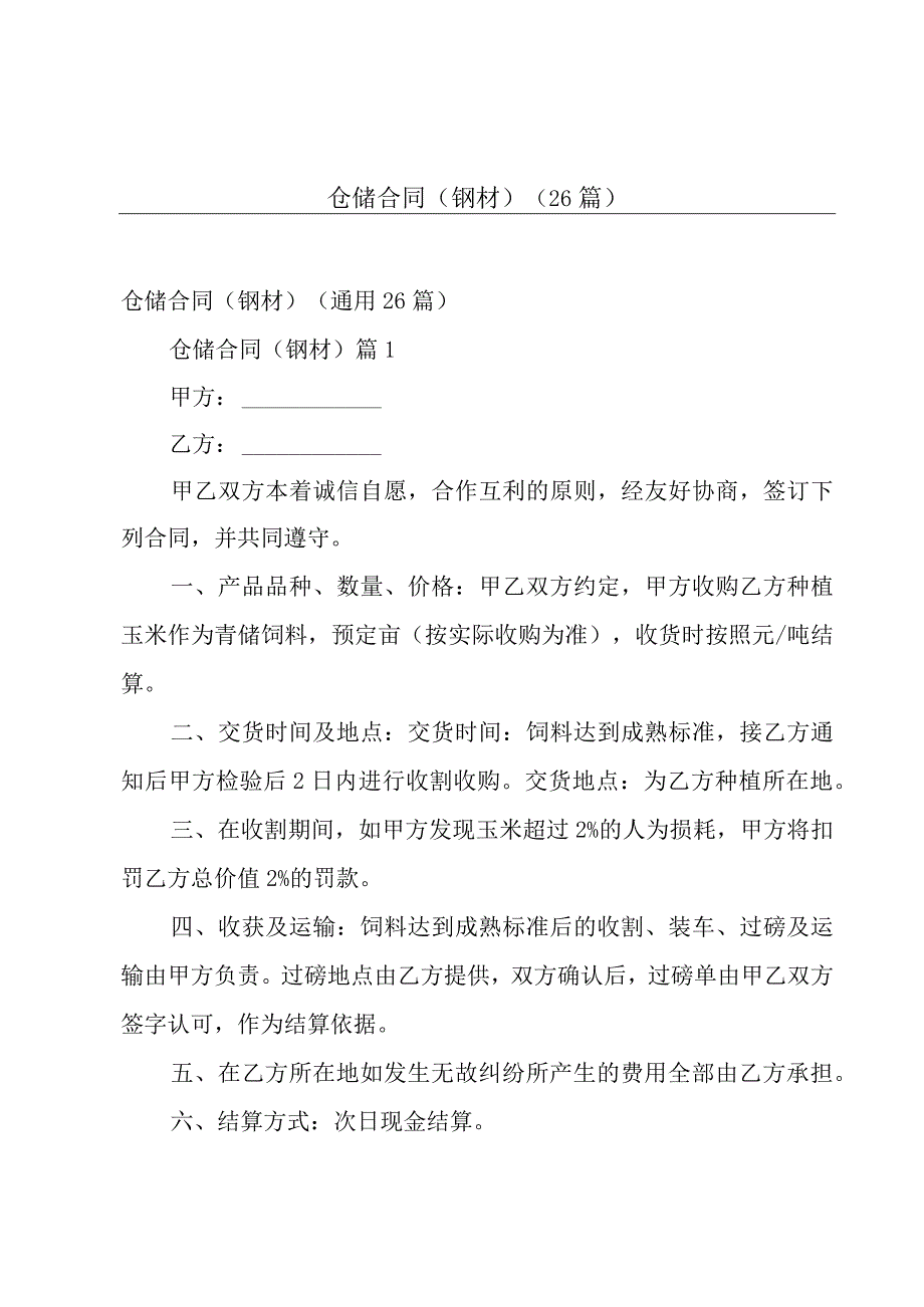 仓储合同钢材26篇.docx_第1页