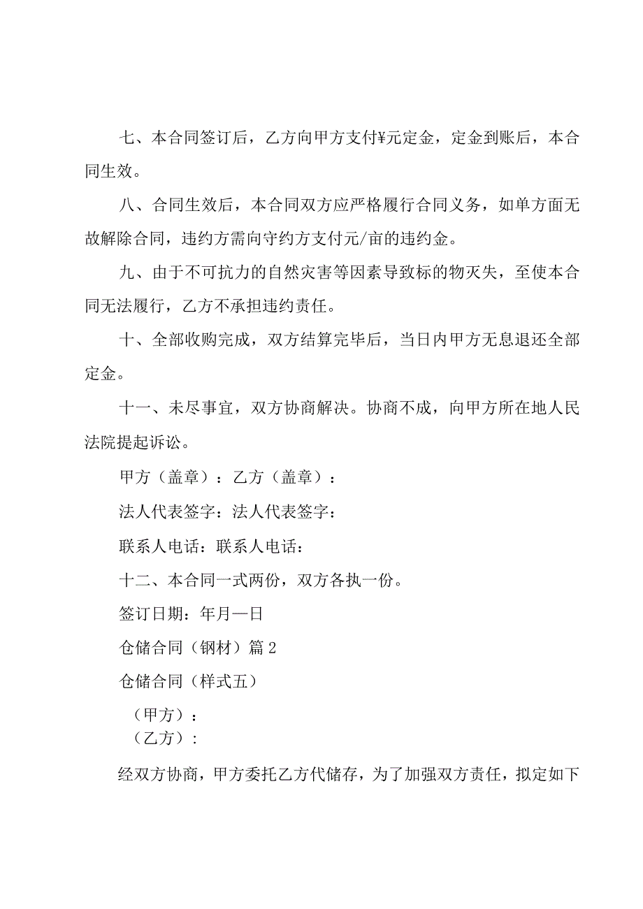 仓储合同钢材26篇.docx_第2页