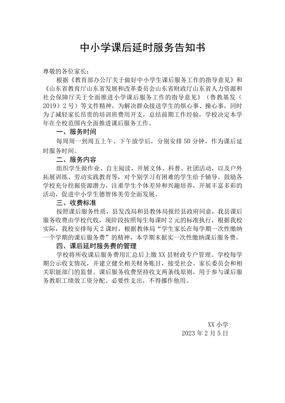 中小学课后延时服务告知书.docx_第1页