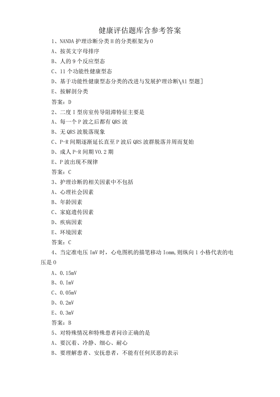 健康评估题库含参考答案.docx_第1页