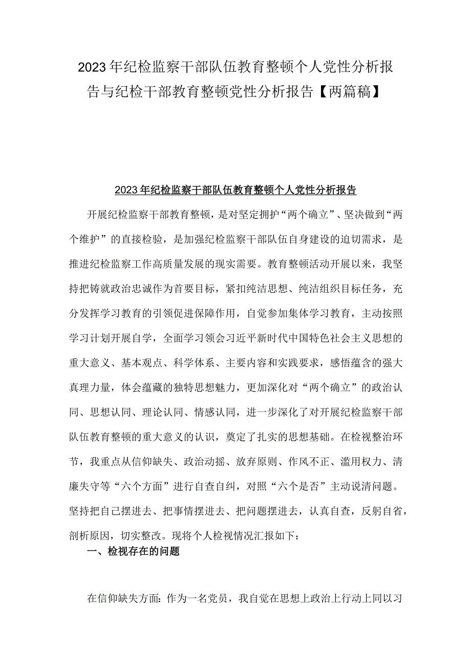 2023年纪检监察干部队伍教育整顿个人党性分析报告与纪检干部教育整顿党性分析报告两篇稿.docx_第1页