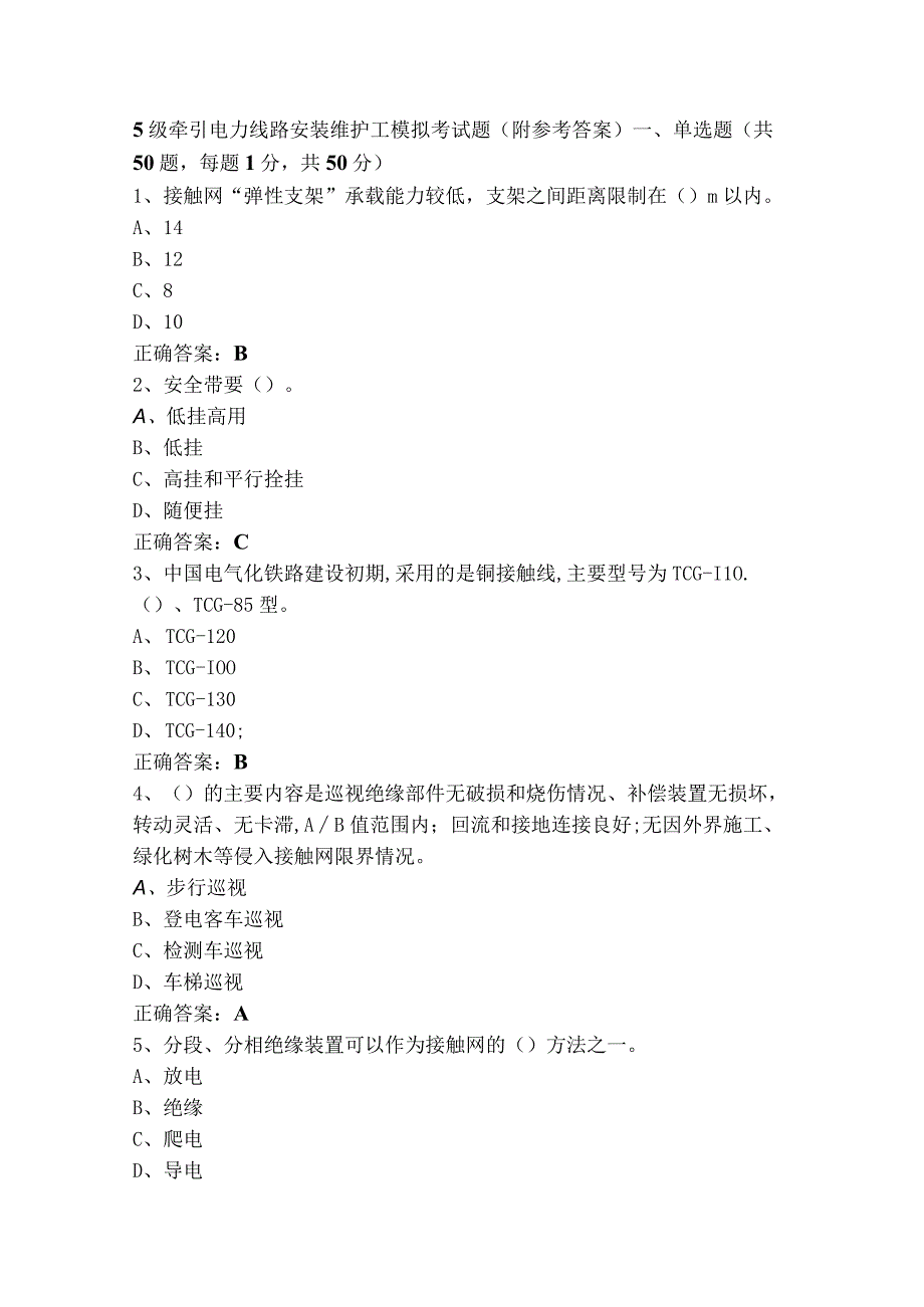 5级牵引电力线路安装维护工模拟考试题附参考答案.docx_第1页