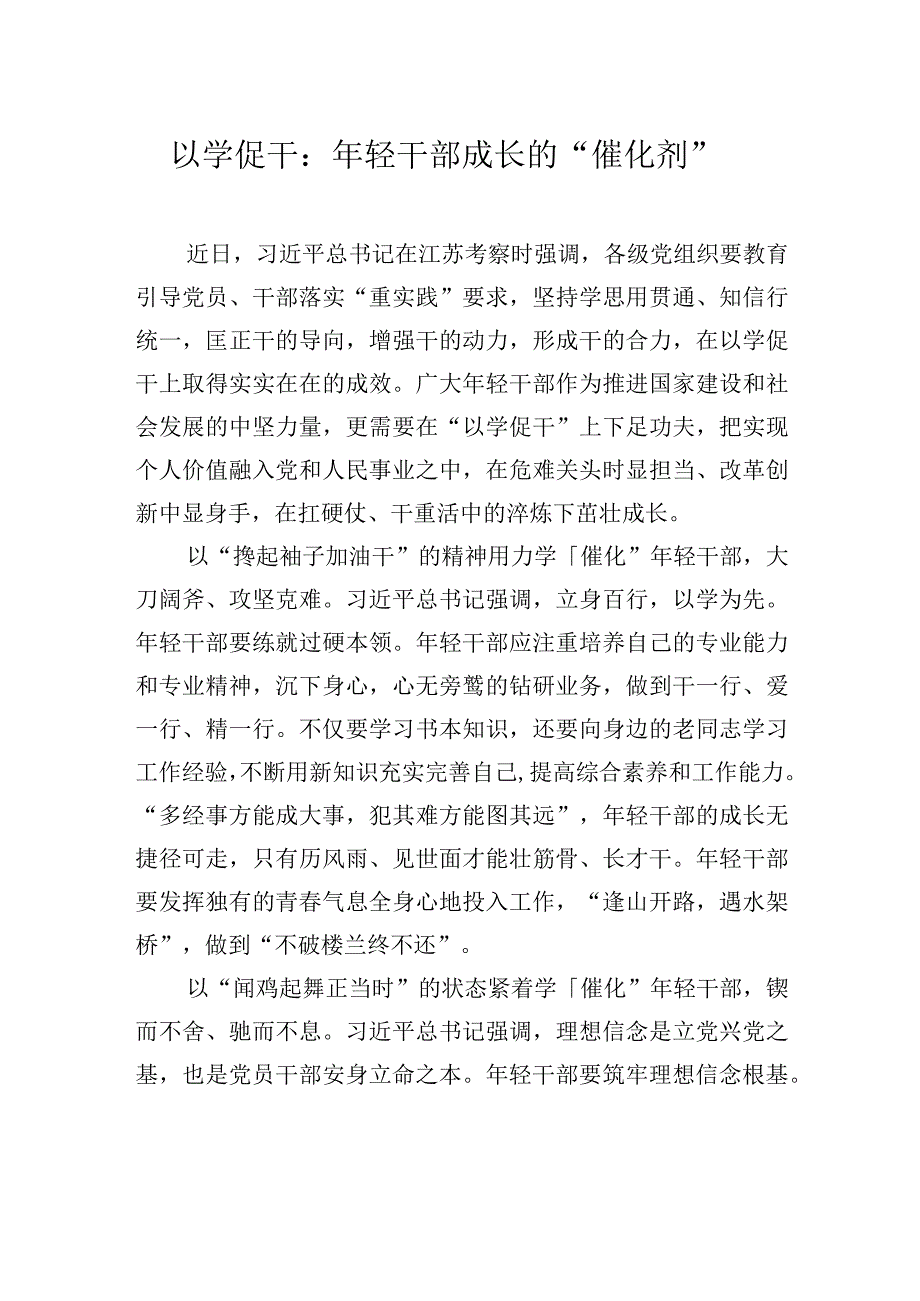 以学促干：年轻干部成长的催化剂.docx_第1页