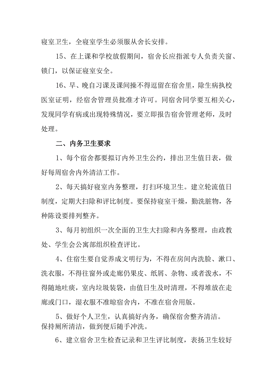 中等职业学校学生宿舍管理制度.docx_第3页