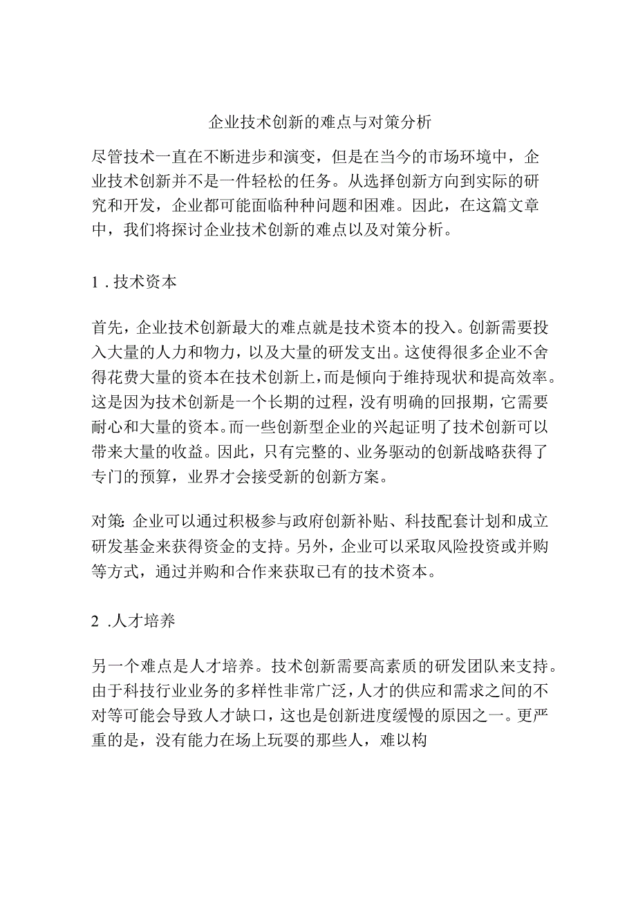 企业技术创新的难点与对策分析.docx_第1页