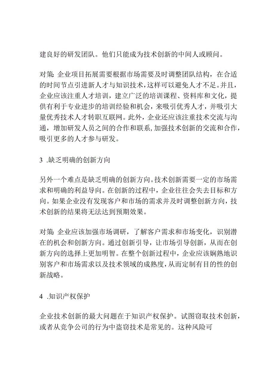 企业技术创新的难点与对策分析.docx_第2页