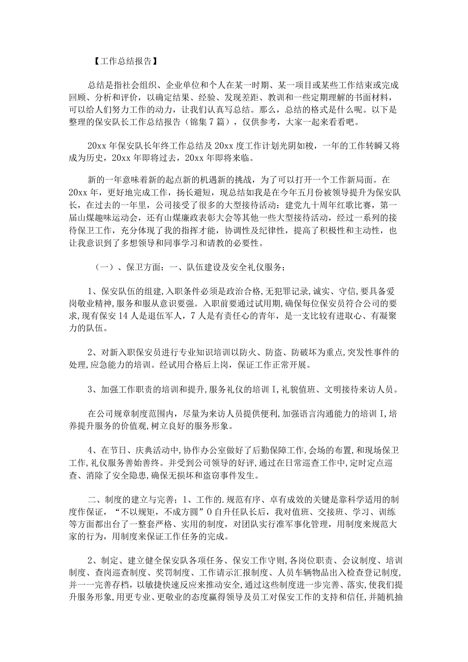 保安队长工作总结报告锦集.docx_第1页