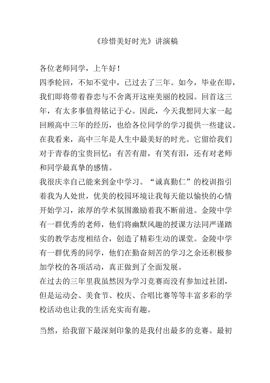 《珍惜美好时光》讲演稿.docx_第1页