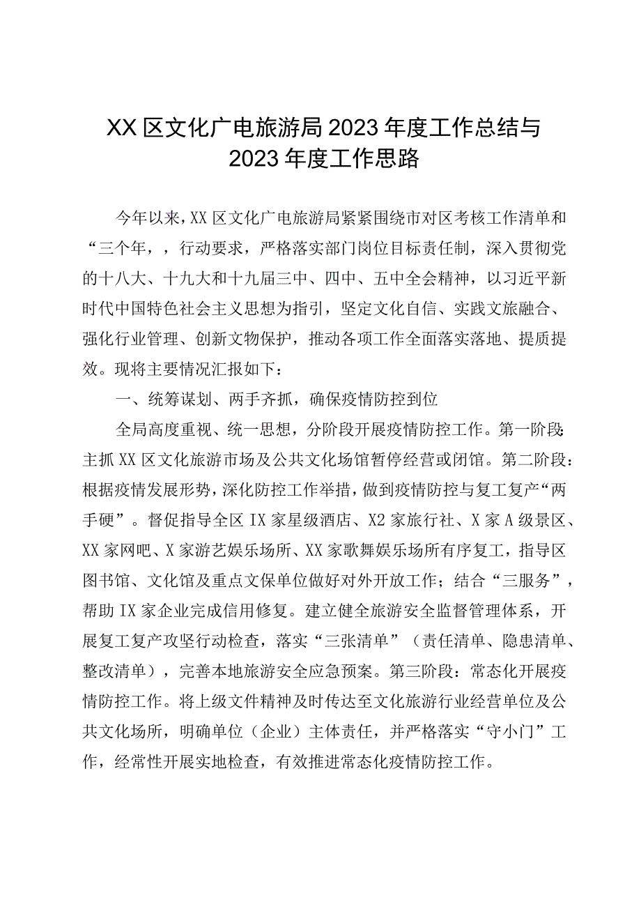 XX区文化广电旅游局2023年度工作总结与2023年度工作思路.docx_第1页