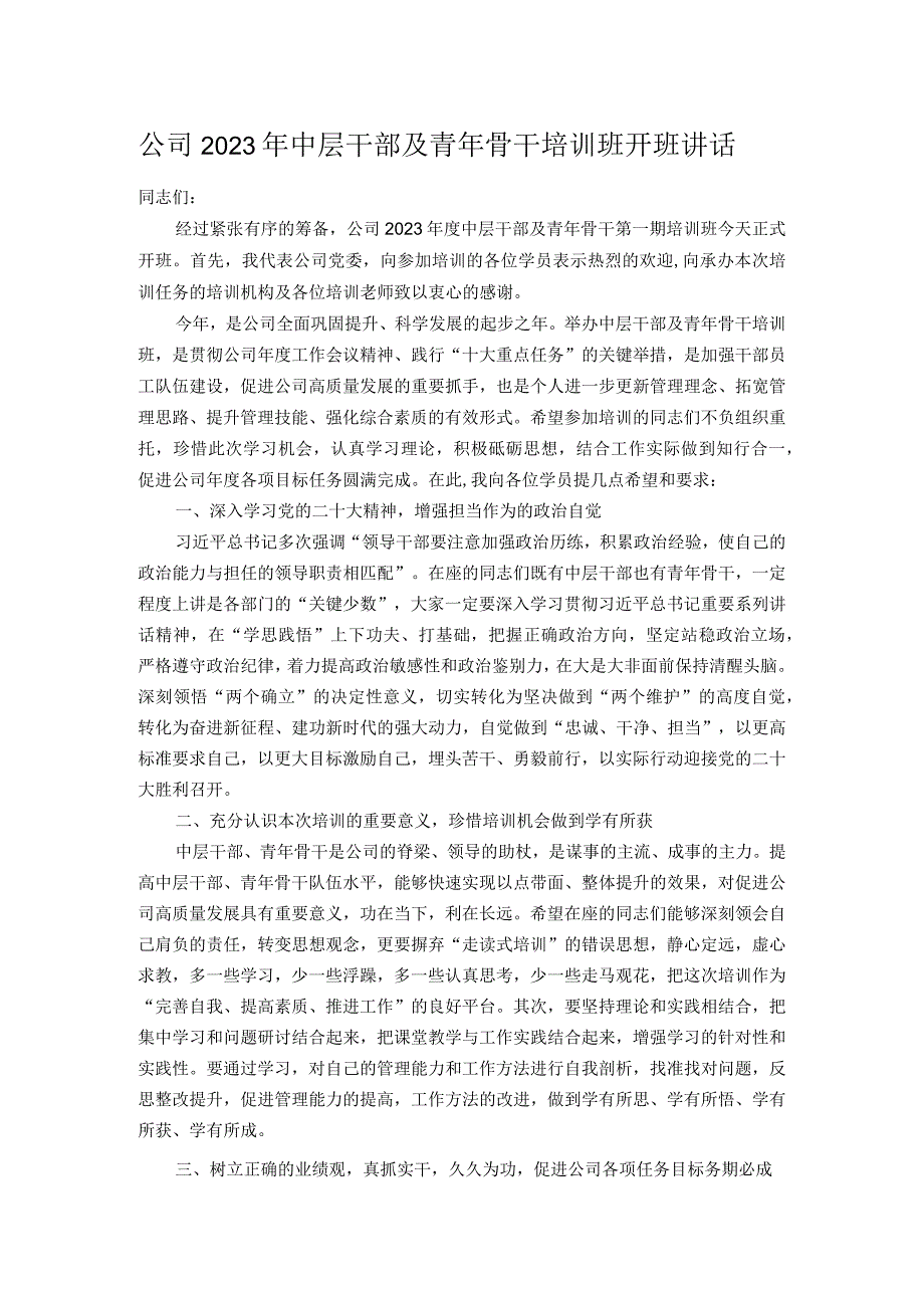 公司2023年中层干部及青年骨干培训班开班讲话.docx_第1页