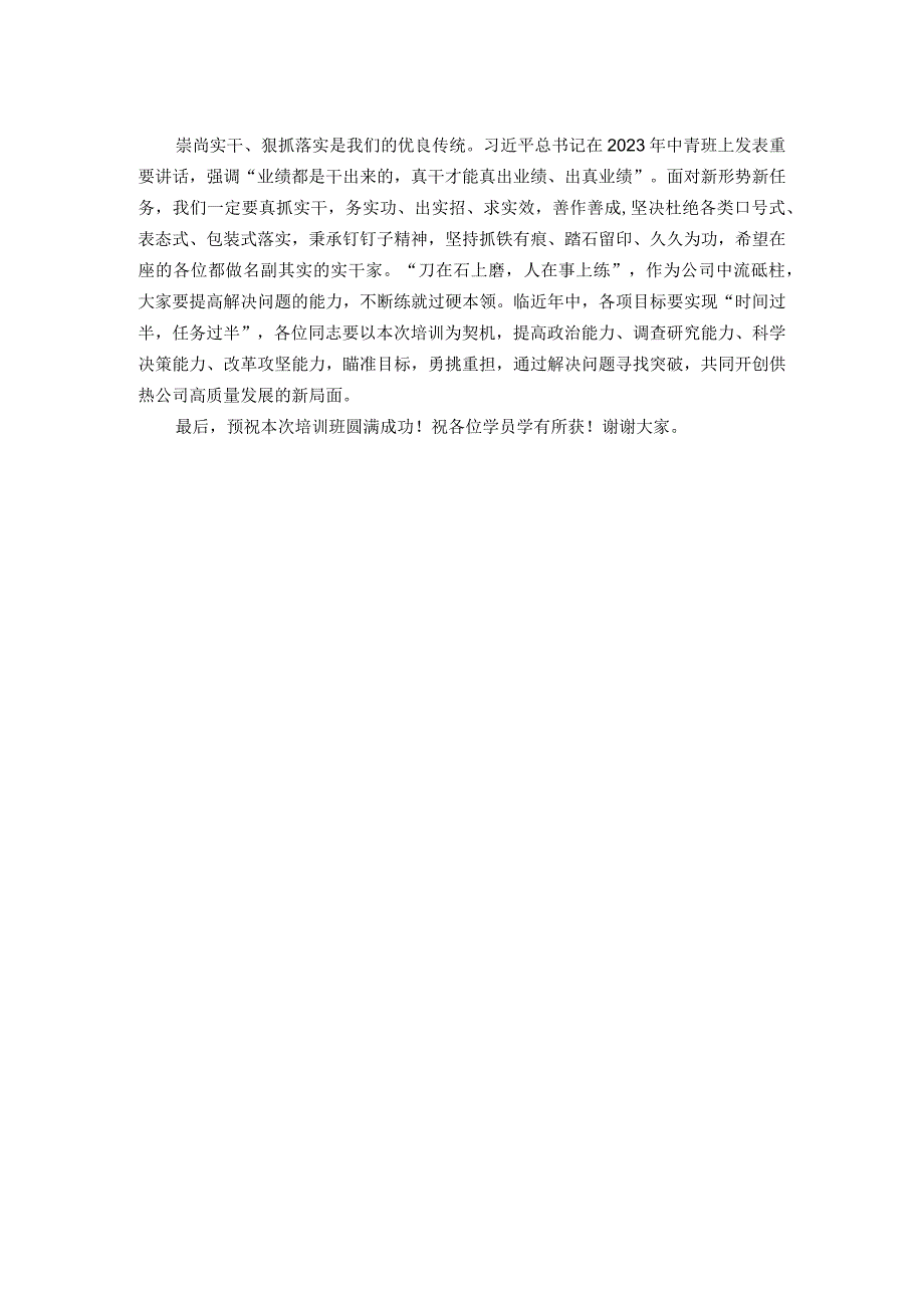 公司2023年中层干部及青年骨干培训班开班讲话.docx_第2页