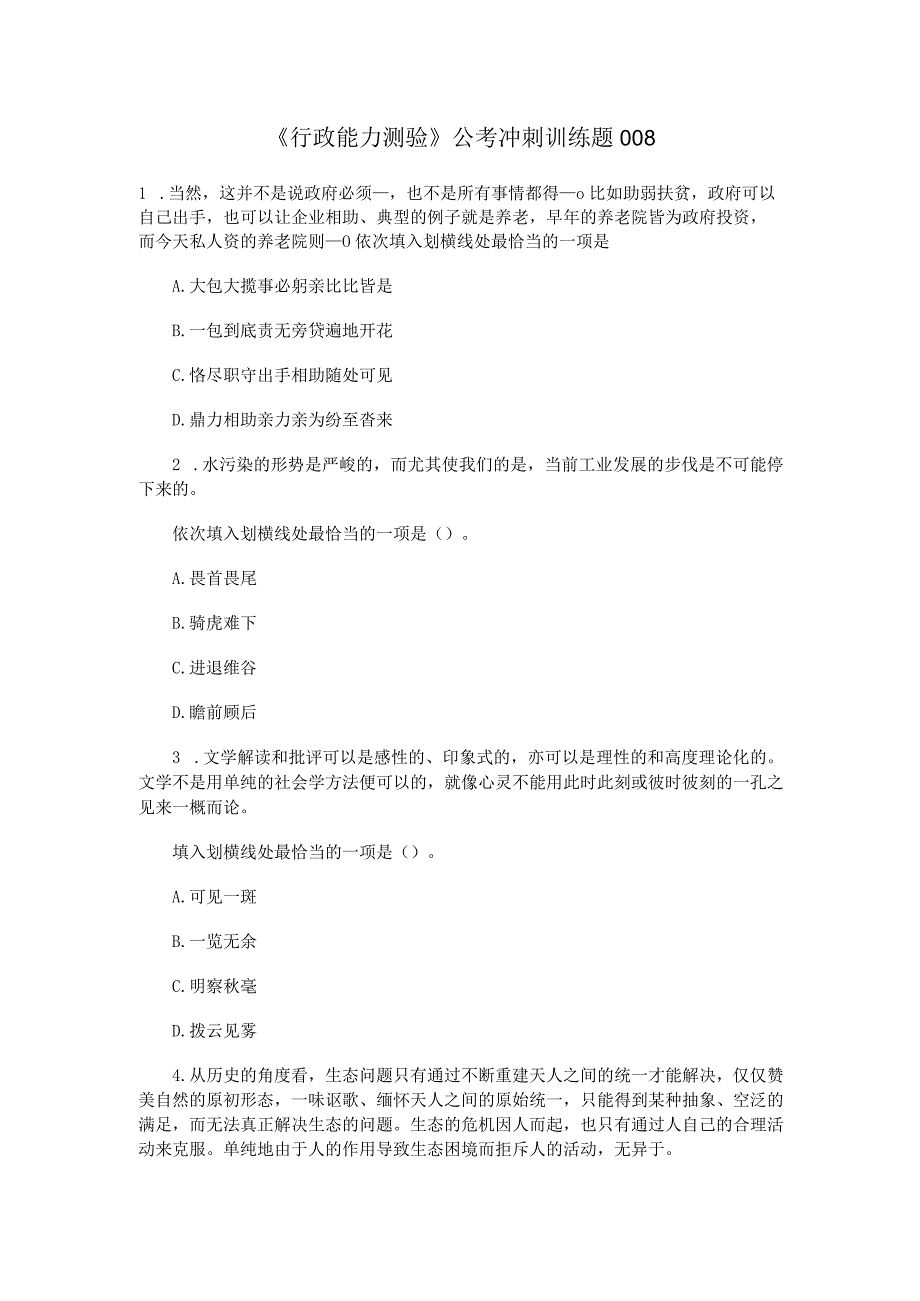 《行政能力测验》公考冲刺训练题008.docx_第1页