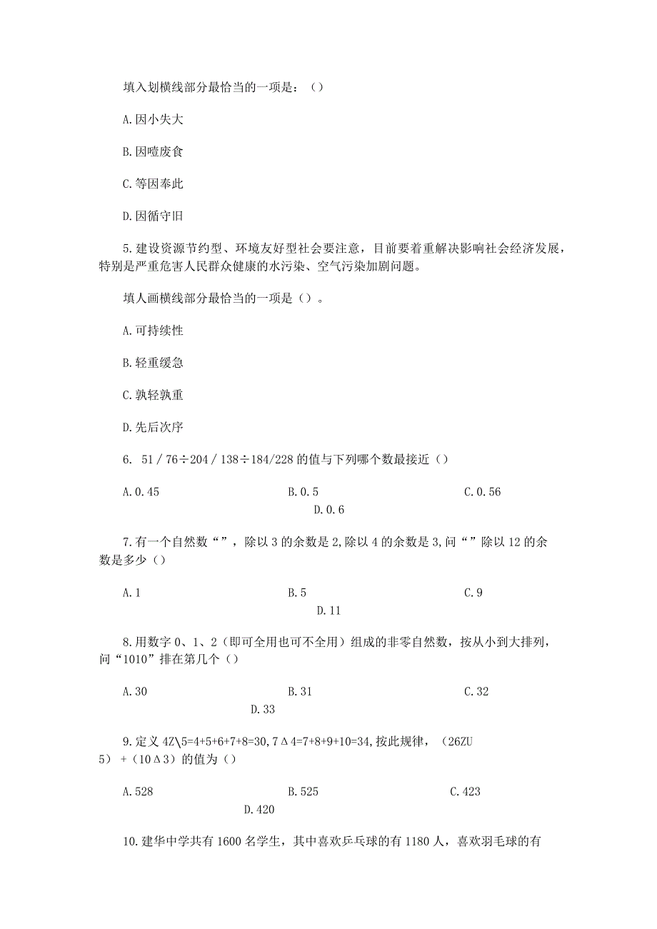 《行政能力测验》公考冲刺训练题008.docx_第2页