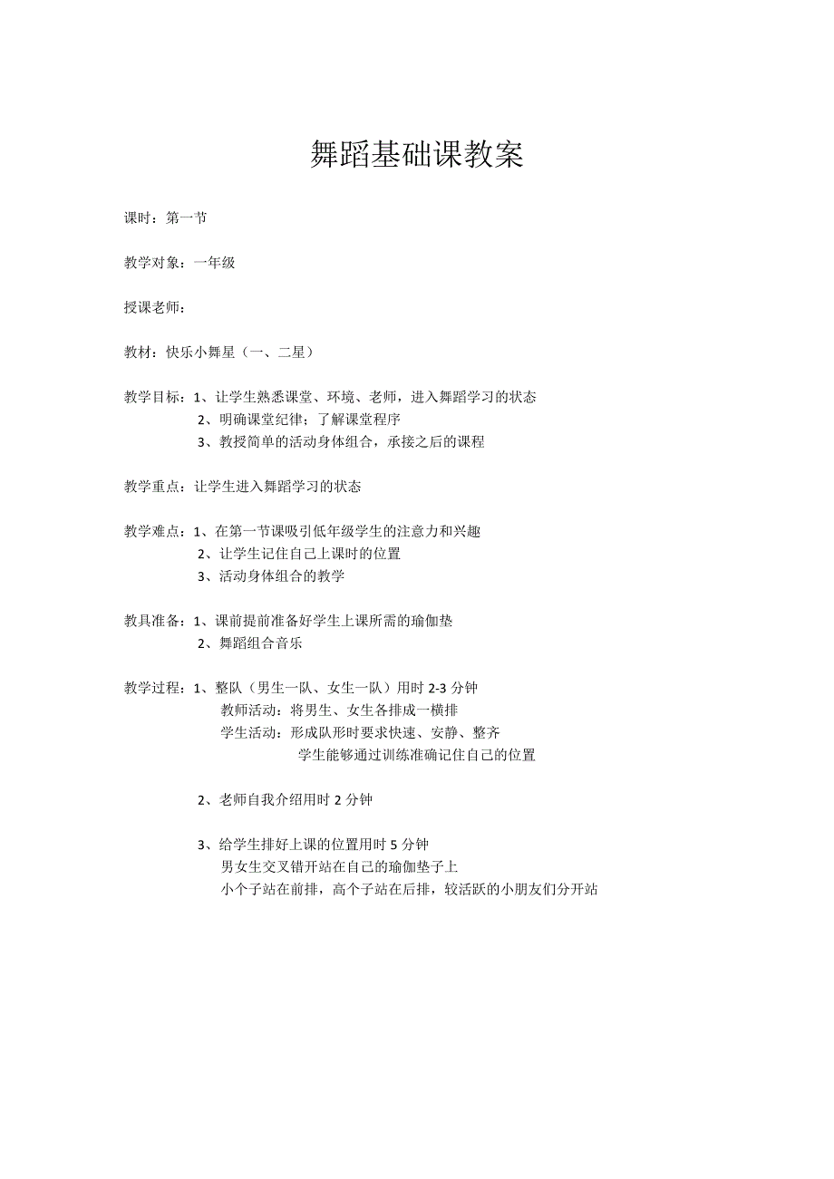 一年级《舞蹈基础课》全套教案.docx_第1页