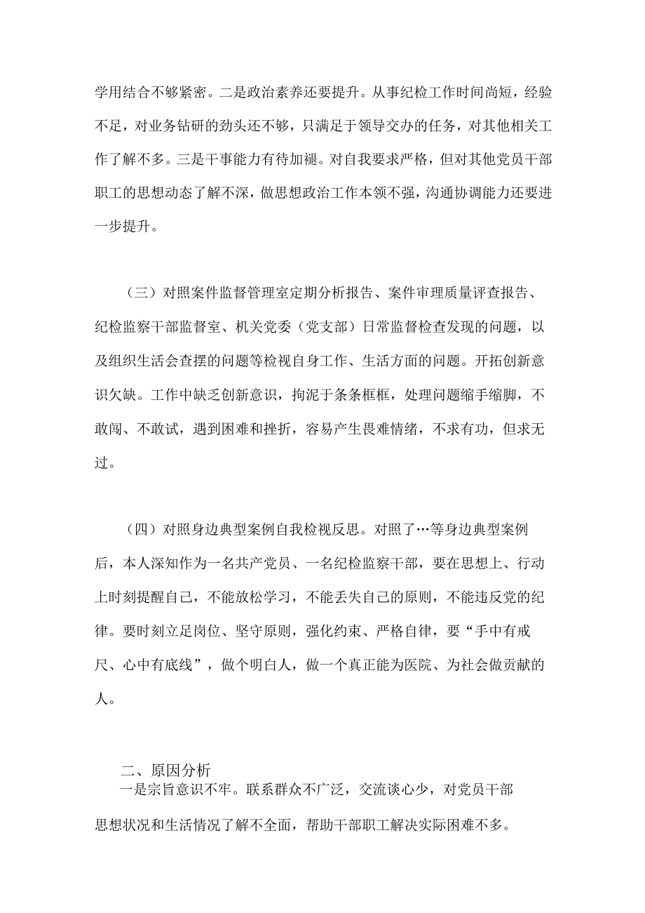 2023年纪检监察干部队伍教育整顿个人党性分析报告四份供参考.docx_第2页