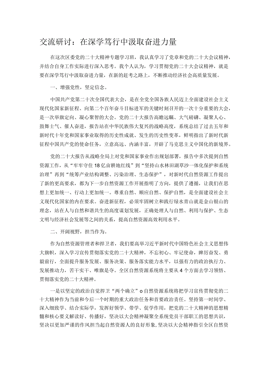 交流研讨：在深学笃行中汲取奋进力量.docx_第1页