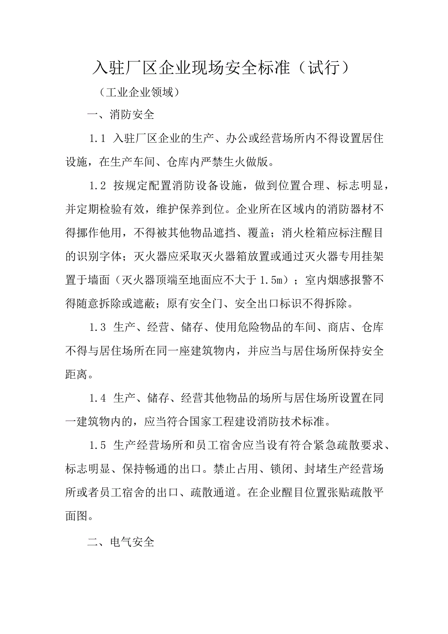 入驻厂区企业现场安全标准.docx_第1页