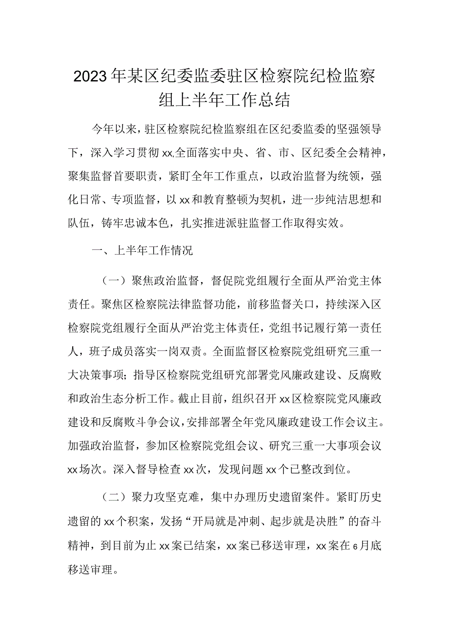 2023年某区纪委监委驻区检察院纪检监察组上半年工作总结.docx_第1页