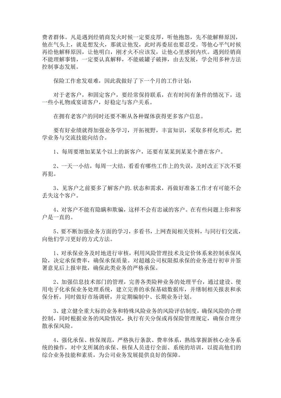 保险公司业务员工作计划保险业务员工作计划和目标优质.docx_第3页