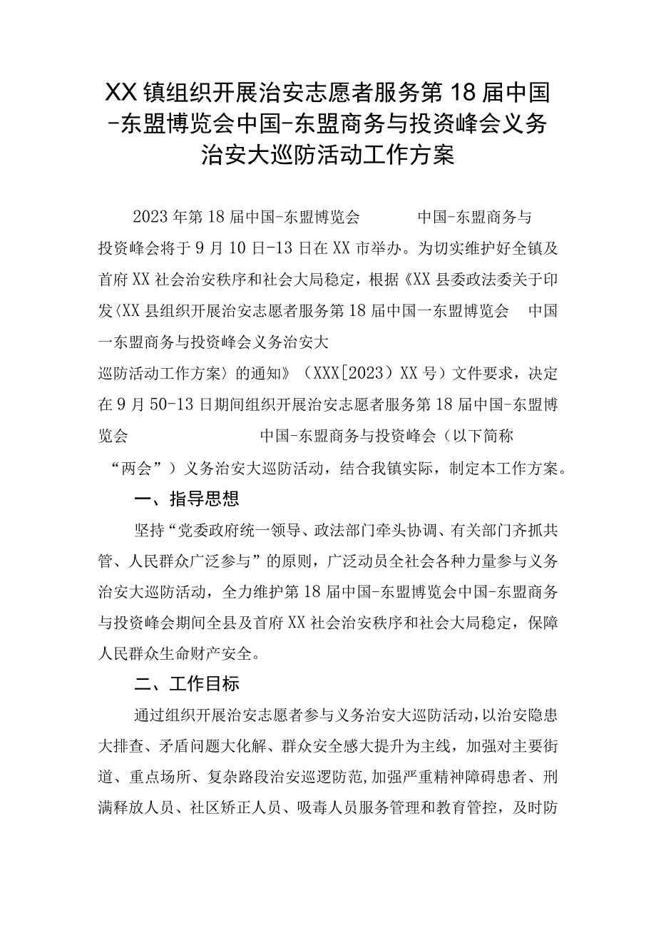 XX镇组织开展治安志愿者服务第18届中国东盟博览会中国东盟商务与投资峰会义务治安大巡防活动工作方案.docx_第1页