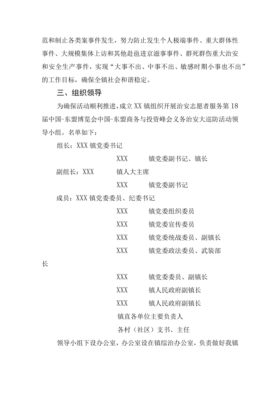 XX镇组织开展治安志愿者服务第18届中国东盟博览会中国东盟商务与投资峰会义务治安大巡防活动工作方案.docx_第2页