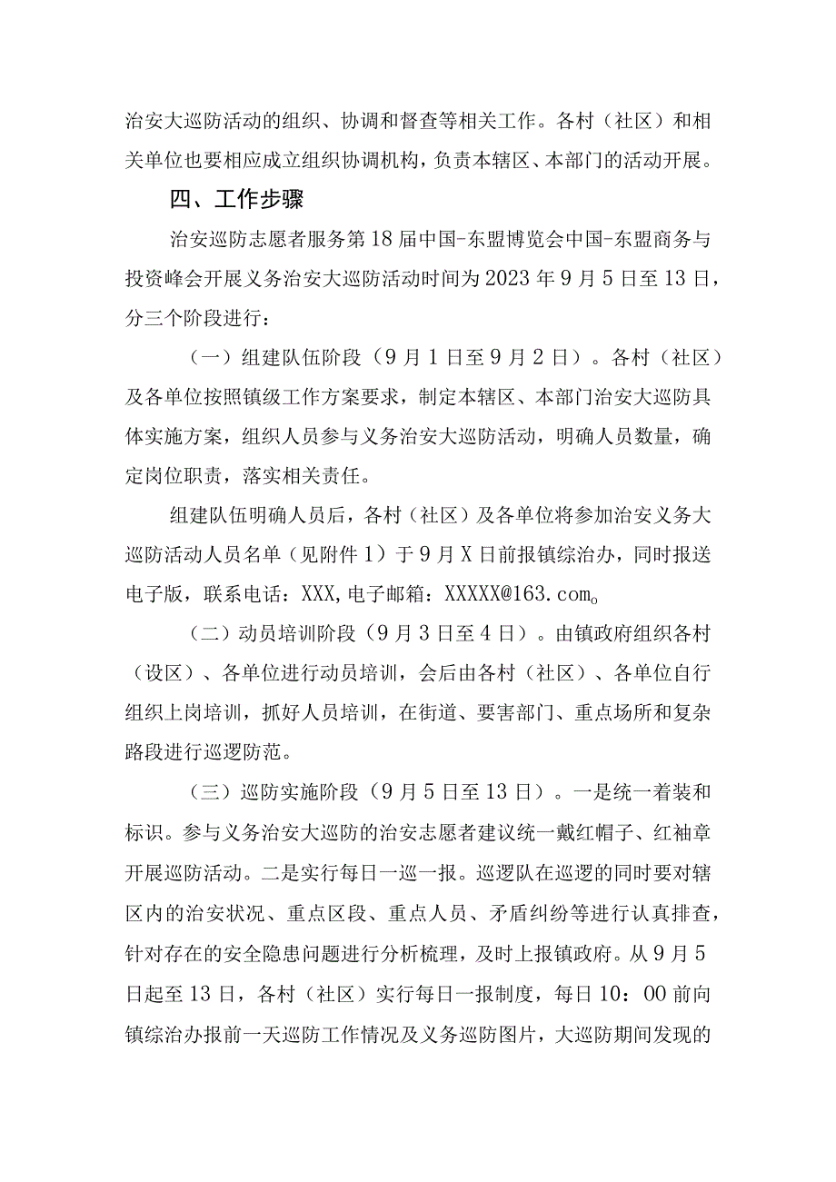 XX镇组织开展治安志愿者服务第18届中国东盟博览会中国东盟商务与投资峰会义务治安大巡防活动工作方案.docx_第3页