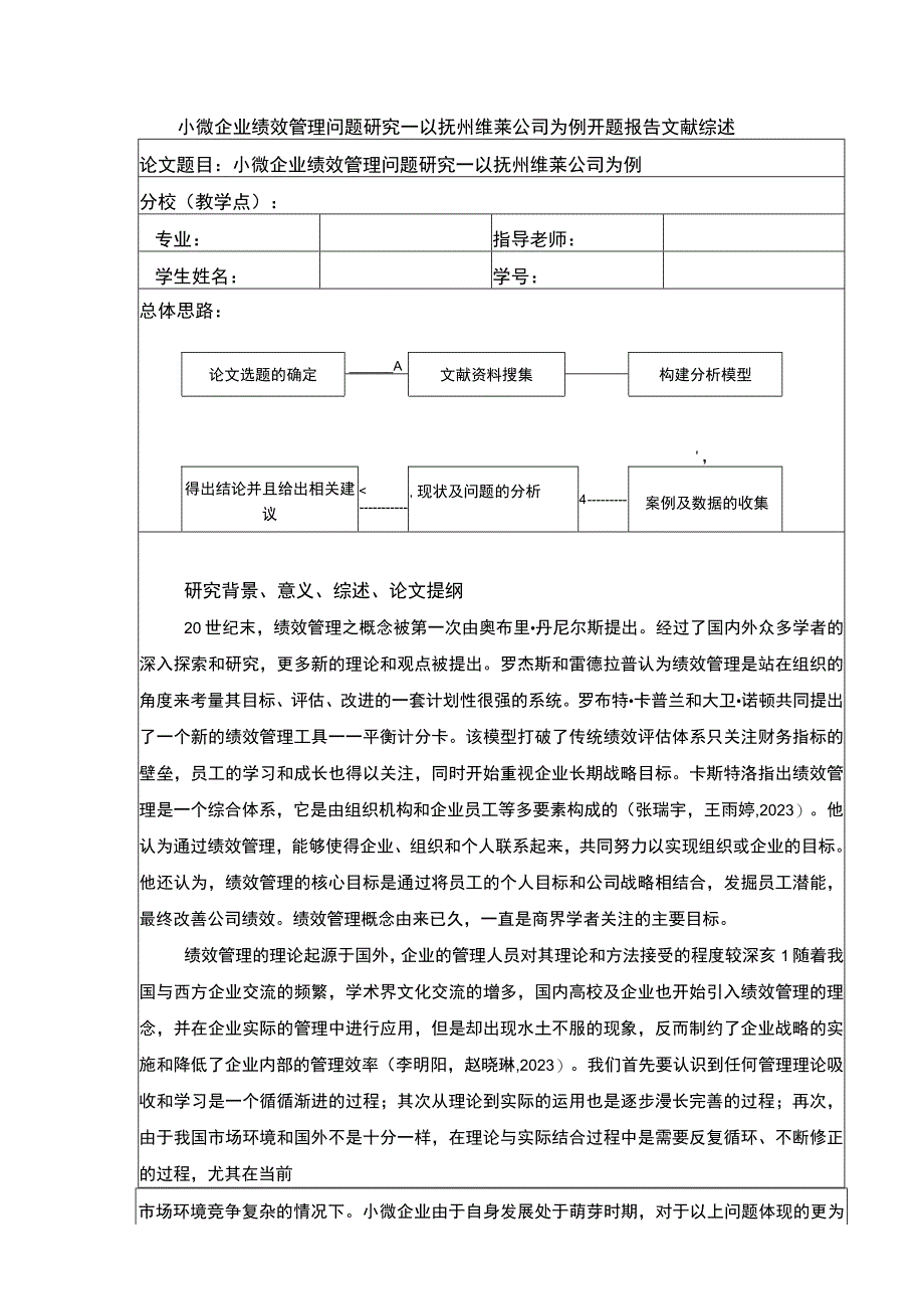 《小微企业绩效管理问题案例分析—以抚州维莱公司为例》开题报告文献综述含提纲2500字.docx_第1页