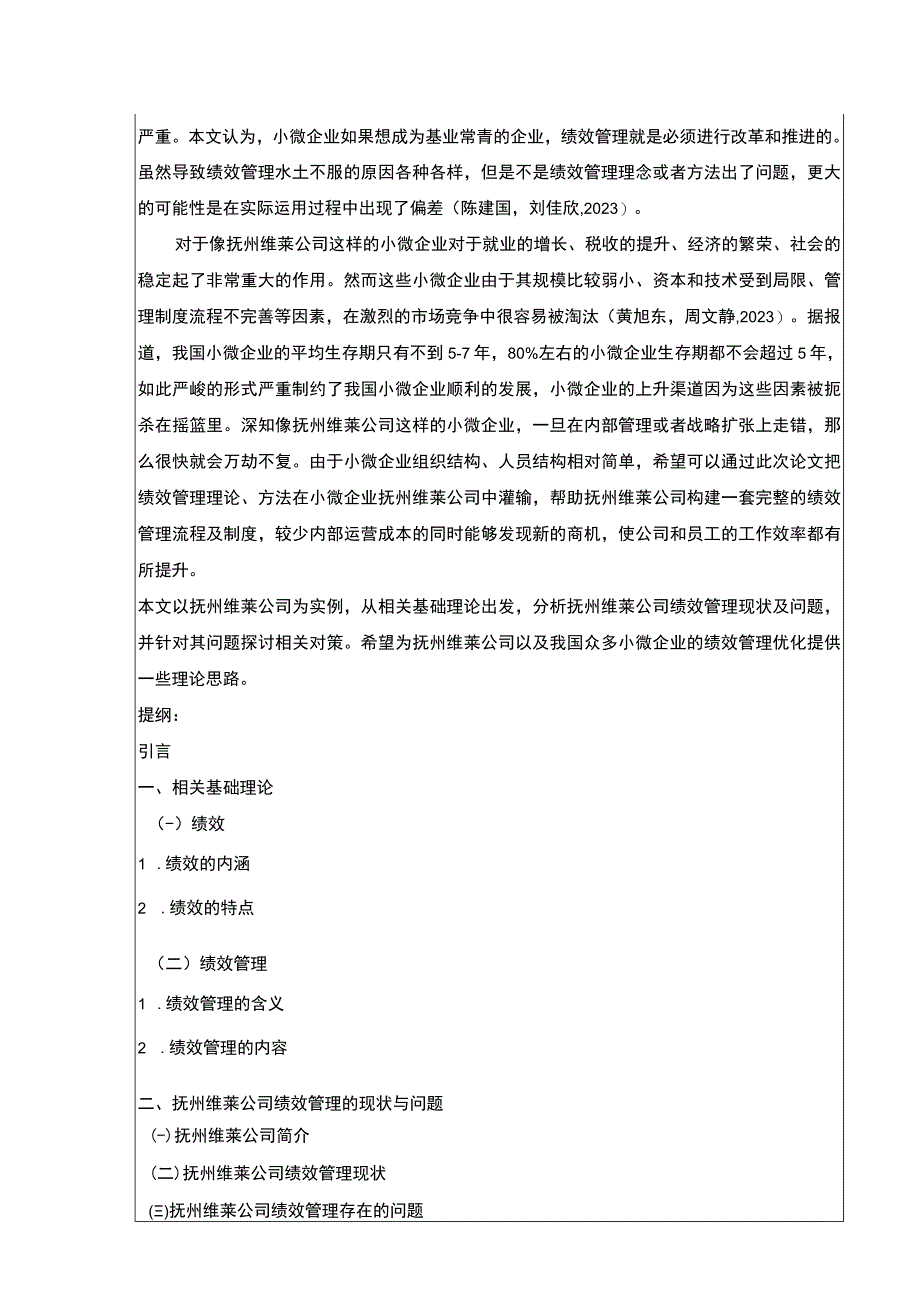 《小微企业绩效管理问题案例分析—以抚州维莱公司为例》开题报告文献综述含提纲2500字.docx_第2页