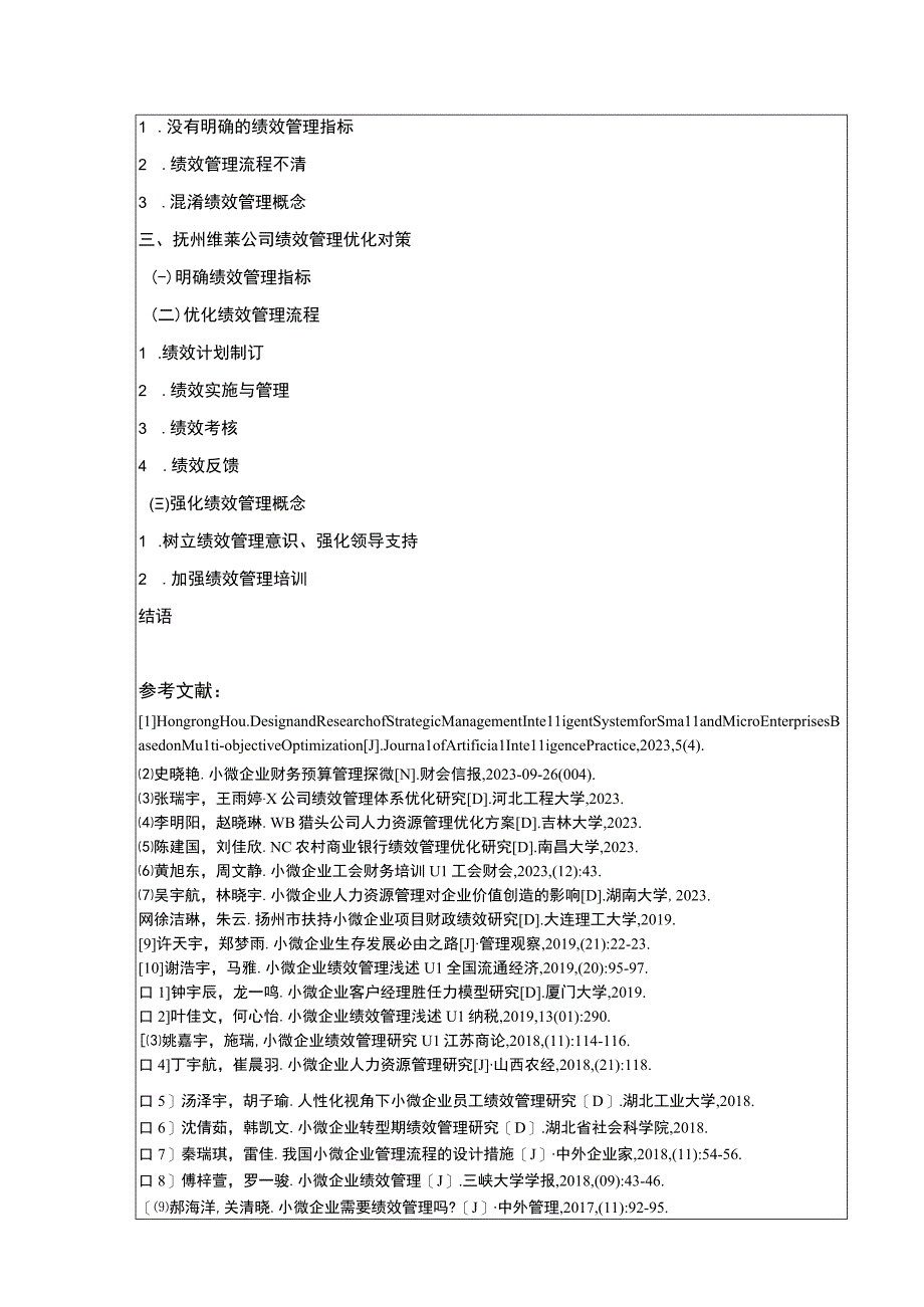 《小微企业绩效管理问题案例分析—以抚州维莱公司为例》开题报告文献综述含提纲2500字.docx_第3页