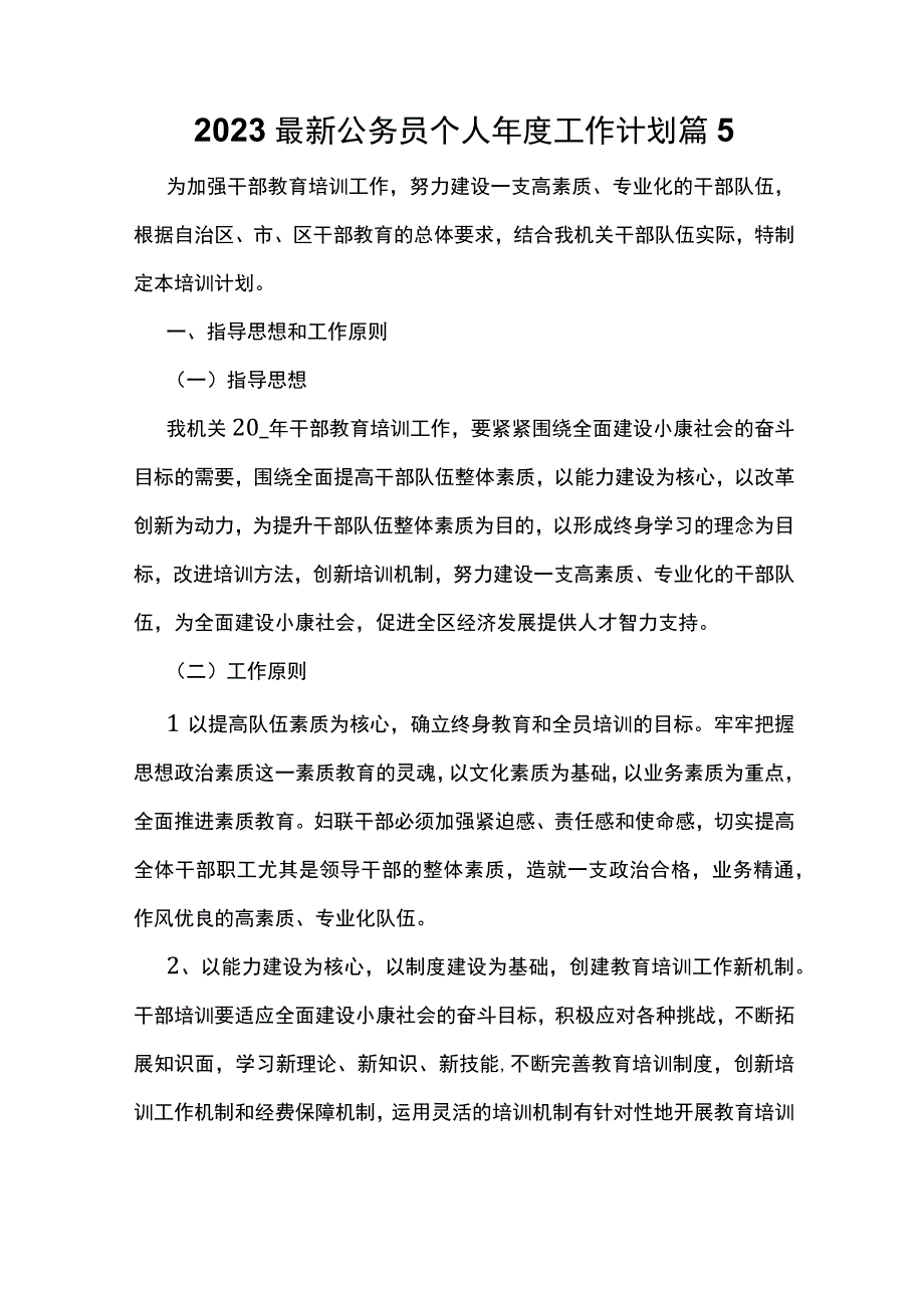 2023最新公务员个人年度工作计划篇5.docx_第1页