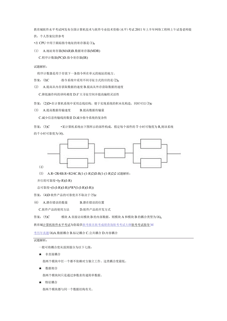 5月软考网络工程师上午试题及答案详解word版.docx_第1页