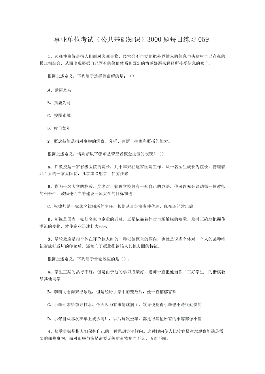 事业单位考试公共基础知识3000题每日练习059.docx_第1页