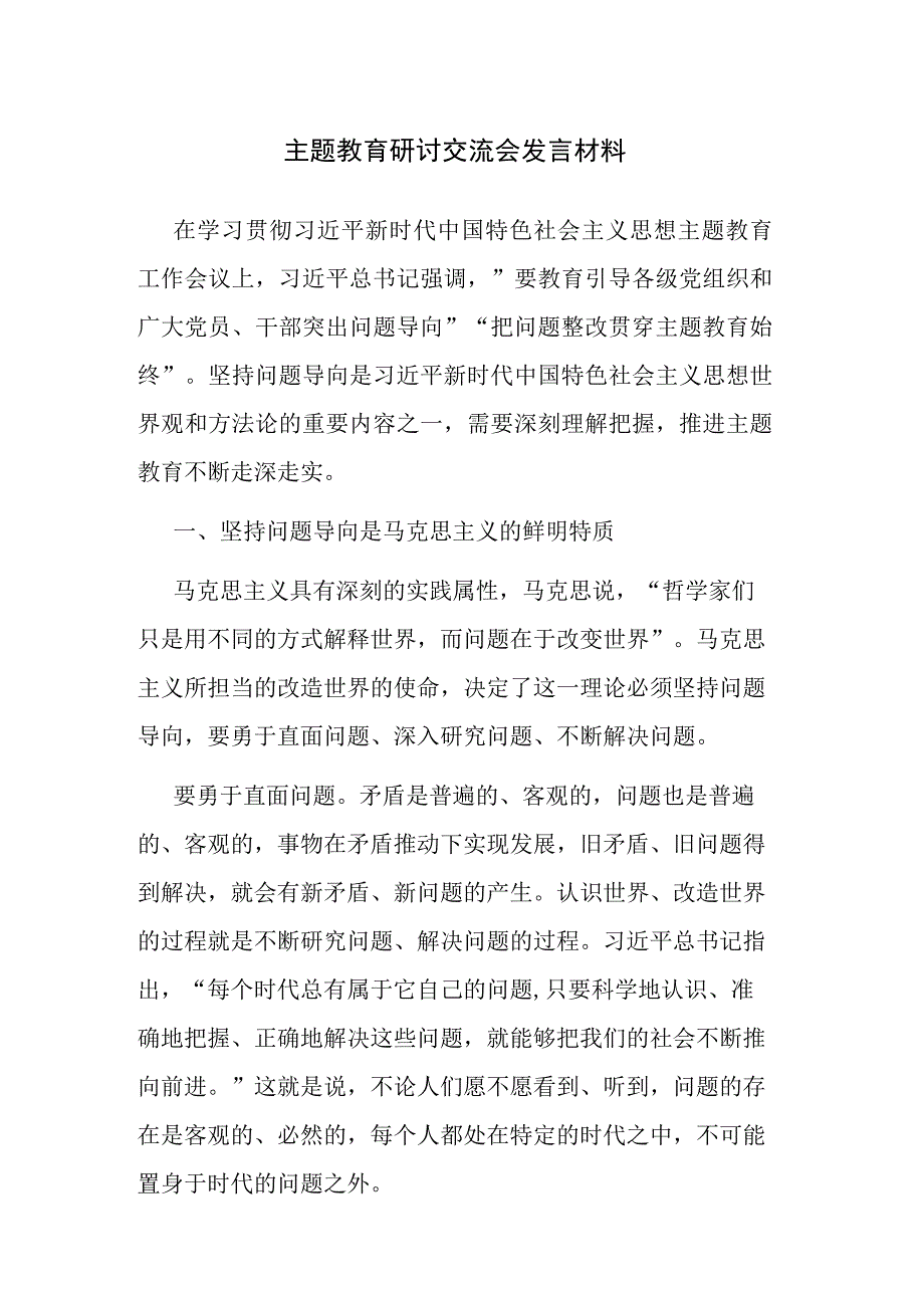 主题教育研讨交流会发言材料参考范文2篇.docx_第1页