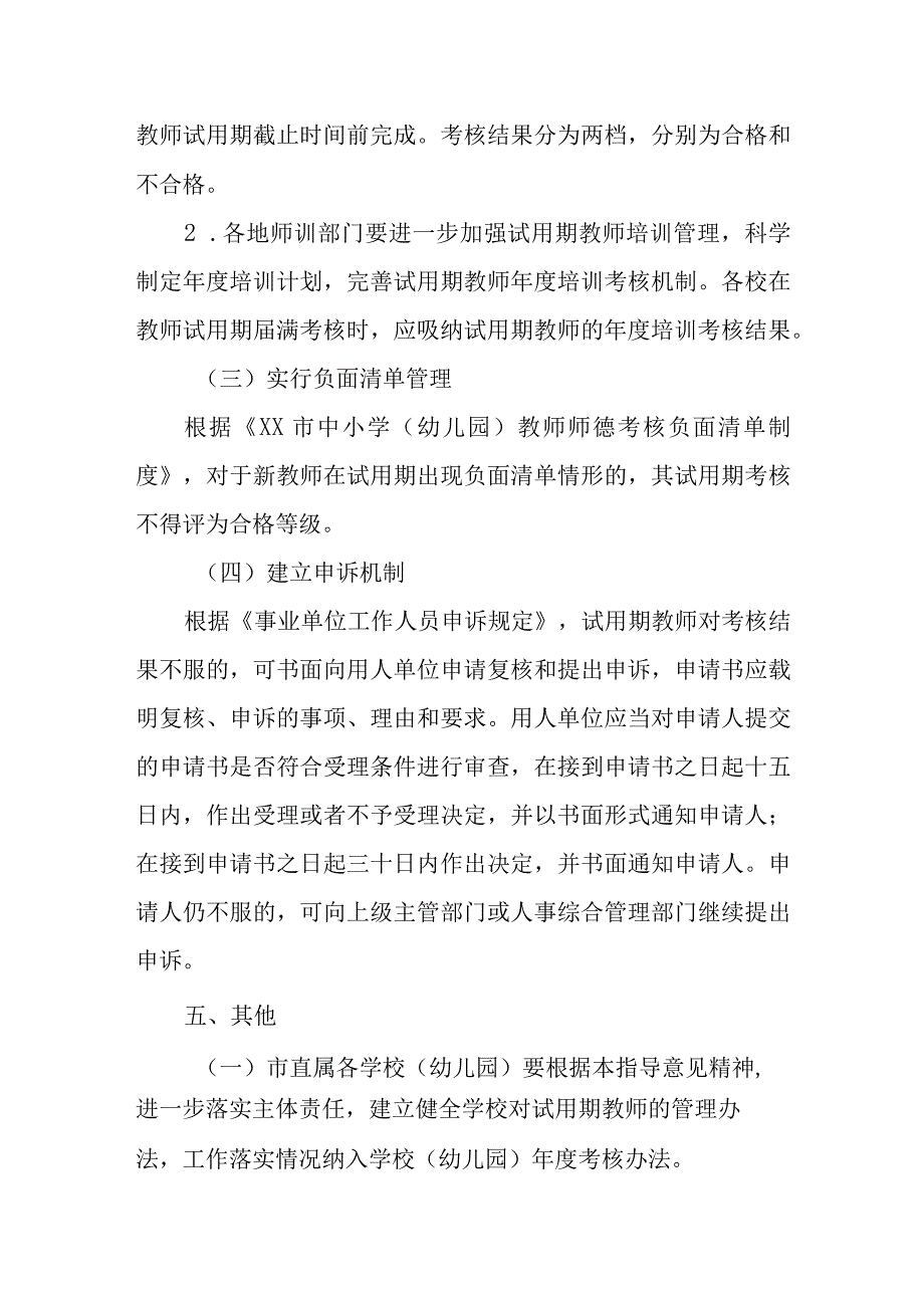 中小学幼儿园教师试用期管理制度.docx_第3页