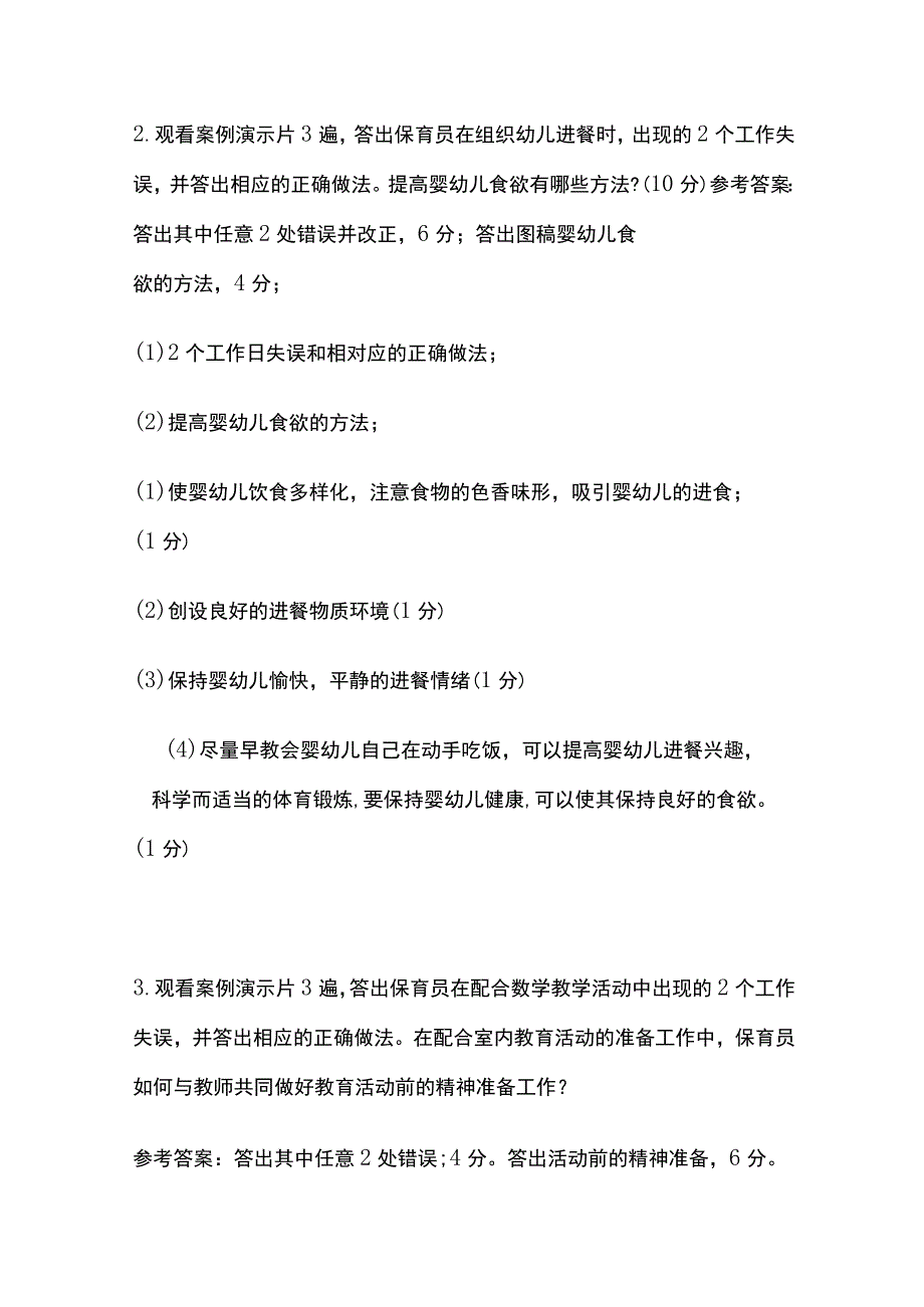 中级保育员实操技能内部题库简答题含答案.docx_第2页