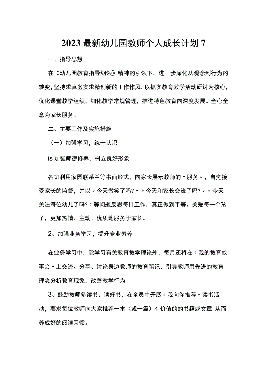 2023最新幼儿园教师个人成长计划7.docx_第1页