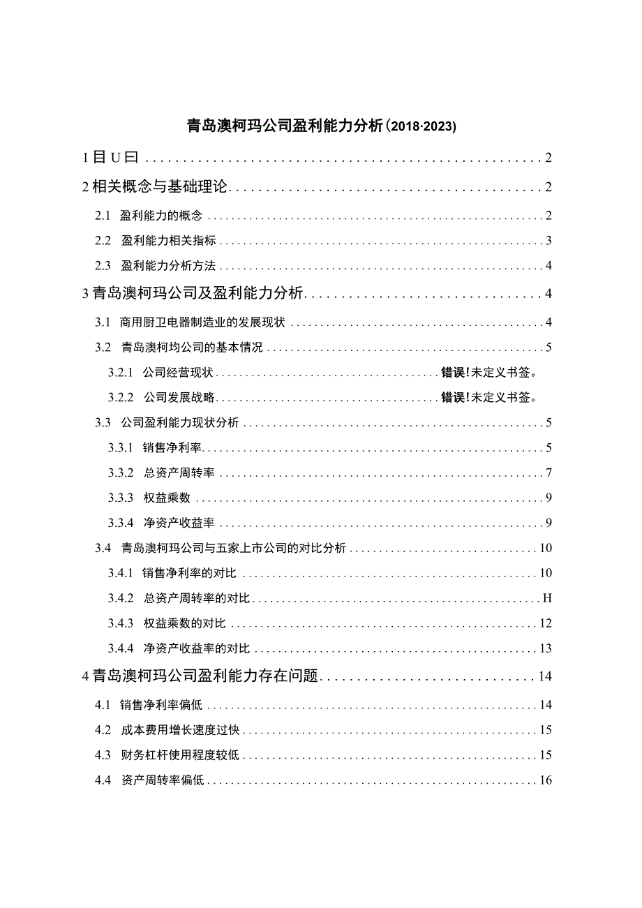 《2023企业青岛澳柯玛公司盈利能力分析论文》9600字.docx_第1页