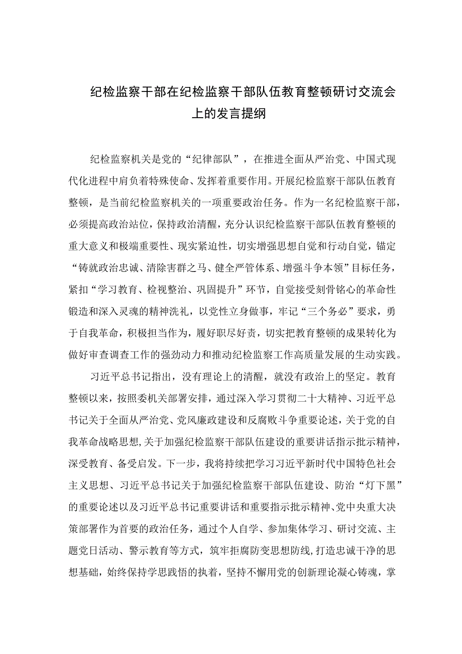 2023纪检监察干部在纪检监察干部队伍教育整顿研讨交流会上的发言提纲范文精选三篇.docx_第1页