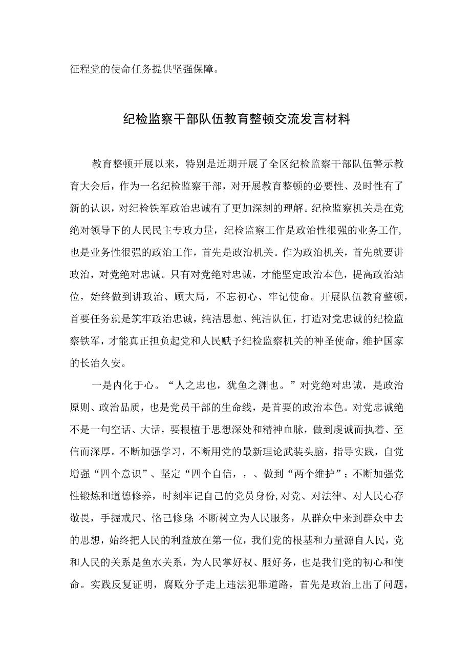 2023纪检监察干部在纪检监察干部队伍教育整顿研讨交流会上的发言提纲范文精选三篇.docx_第3页