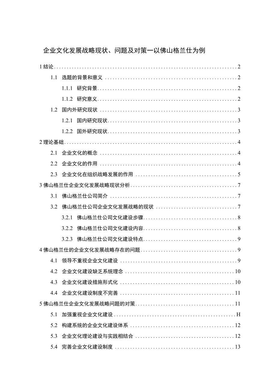 《企业文化发展战略分析—以佛山格兰仕为例》11000字.docx_第1页